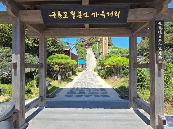 역사와 문화유산이 공존하는 구룡포 일본인 가옥거리