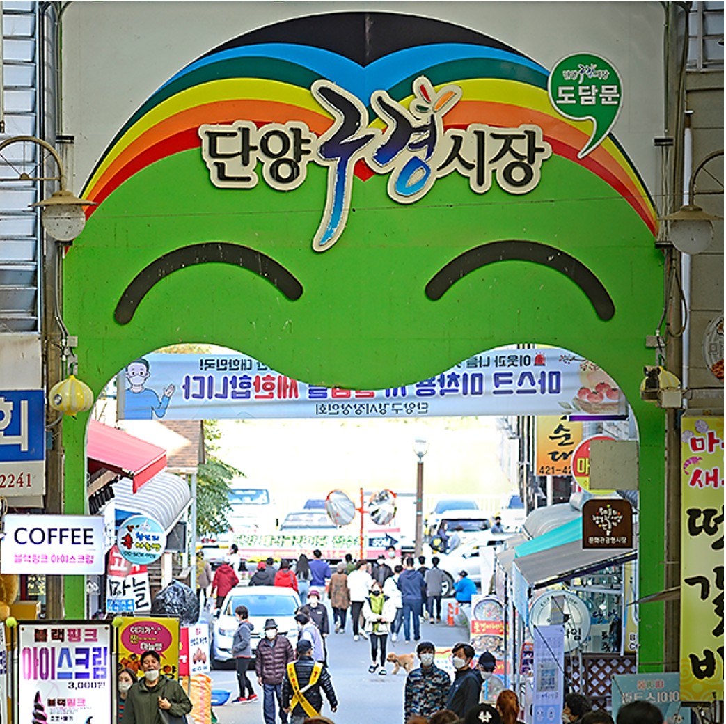 단양 구경시장 1