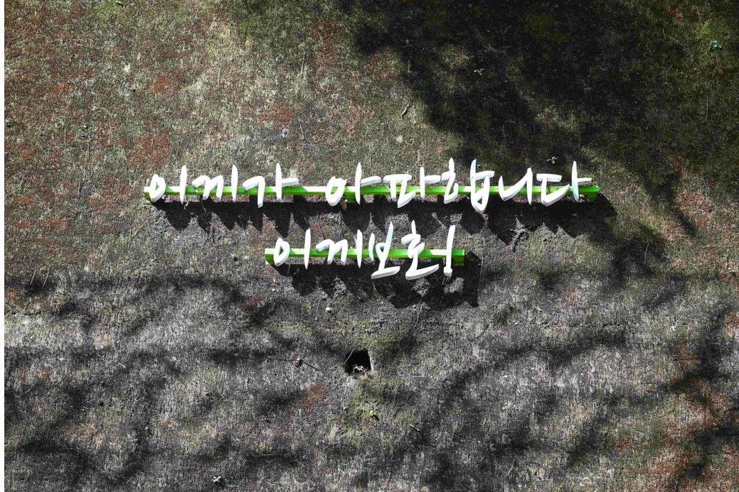 이끼터널 4