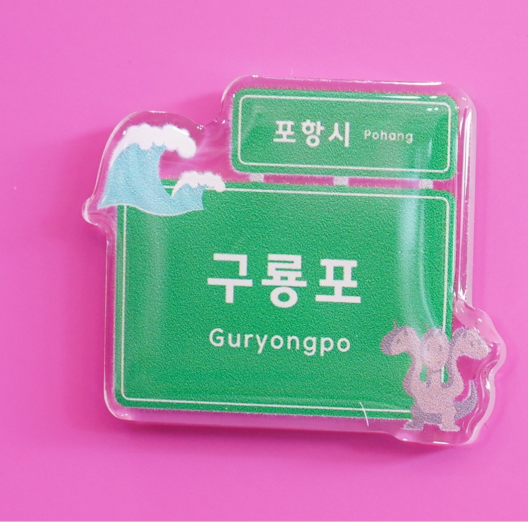포항, 포항역, 구룡포, 호미곶, 일본인가옥거리 이정표 마그넷 3