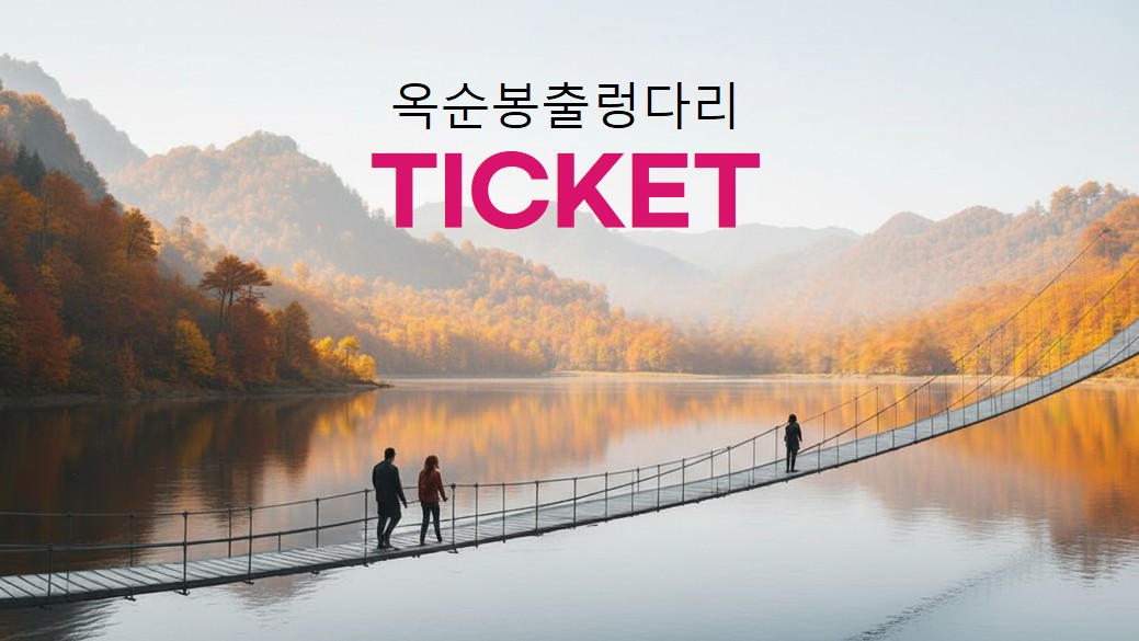 옥순봉 출렁다리 입장료 안내 1
