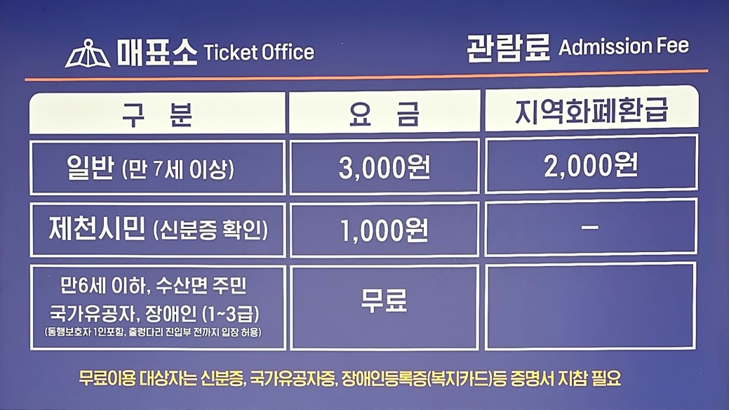 옥순봉 출렁다리 입장료 안내 2