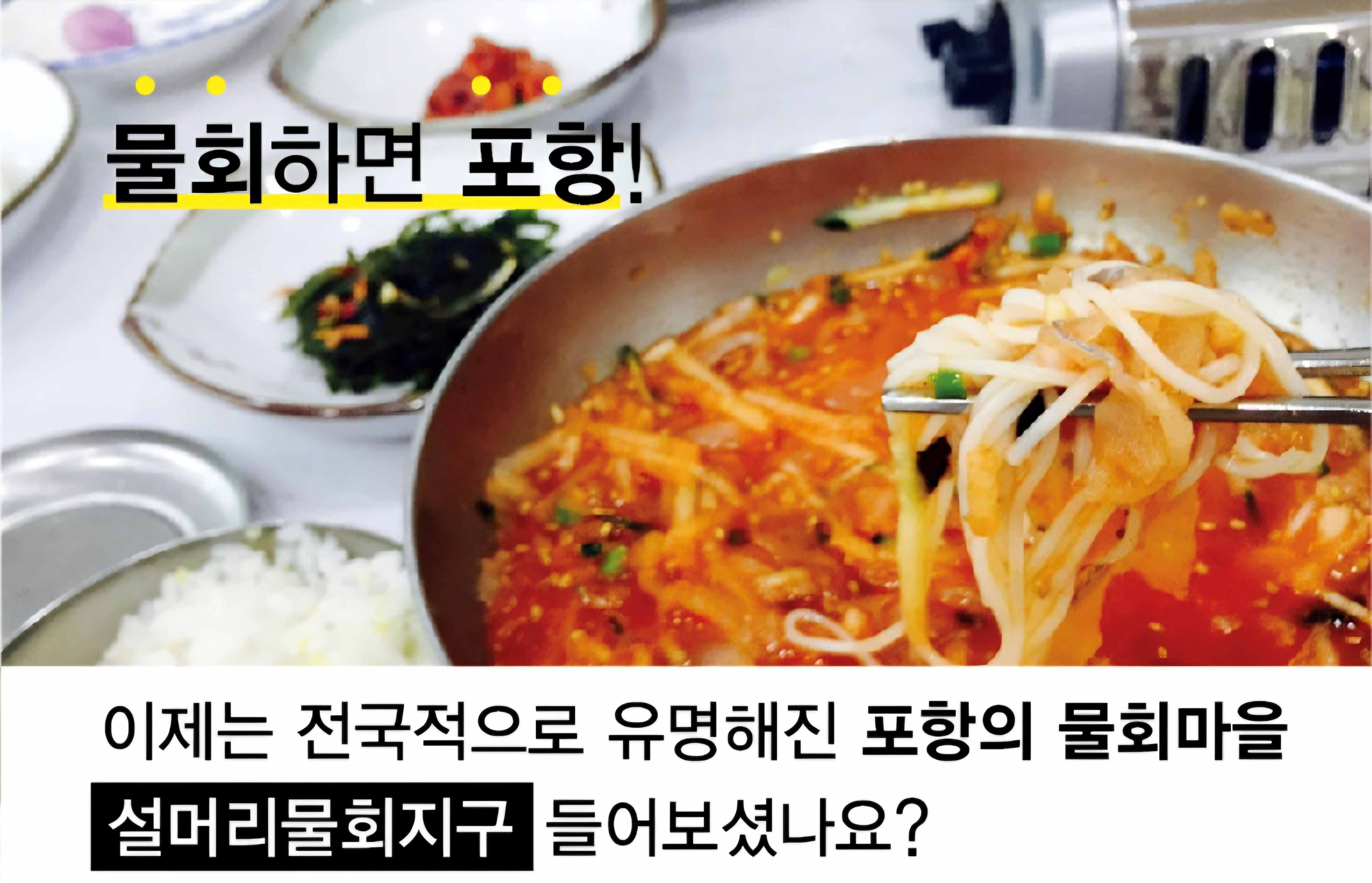 포항의 물회마을, 설머리 물회 지구 들어보셨나요? 1