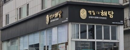영일대해담